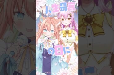 ブライダルドリーム #喫茶乙女のお歌short #Cover #蜂屋ひまわり #早乙女乙葉 #Vsinger