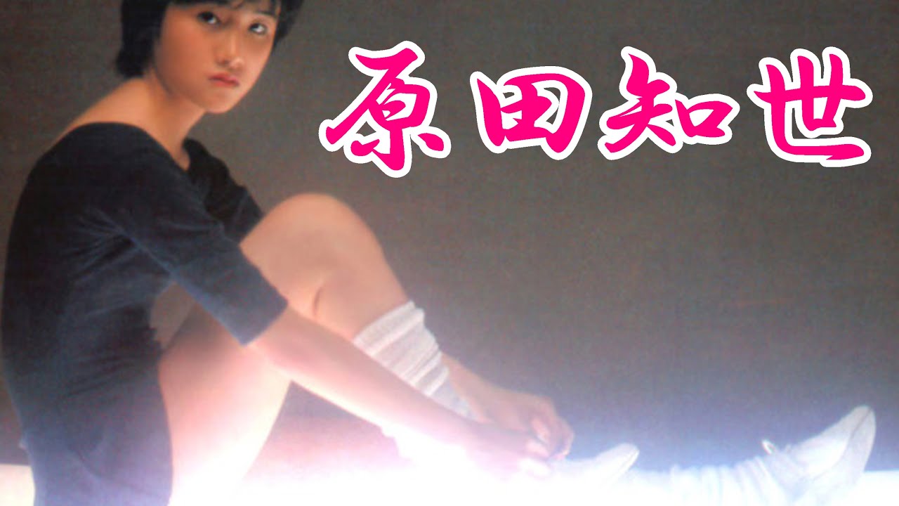 原田知世