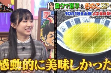 10月19日（土）サンドウィッチマン＆芦田愛菜の博士ちゃん 雑草博士ちゃんが激ウマ雑草ランキングベスト10を発表！＆驚きの生存戦略を持つ激レアきのこ登場！