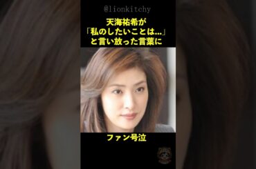 天海祐希がある少女に言い放った言葉にマジでエグられた‼️