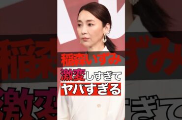 稲森いずみが激変しすぎてヤバすぎる #shorts #ゴシップ #芸能人 #芸能界  #おもしろい #雑学 #稲森いずみ