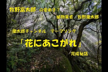 テーマソング「花にあこがれ」完成秘話
