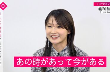 鞘師里保、モー娘。卒業から9年...自身の成長と俳優業への思いを告白「あの時があって今がある」 松岡茉優との交流も明かす　映画『十一人の賊軍』インタビュー