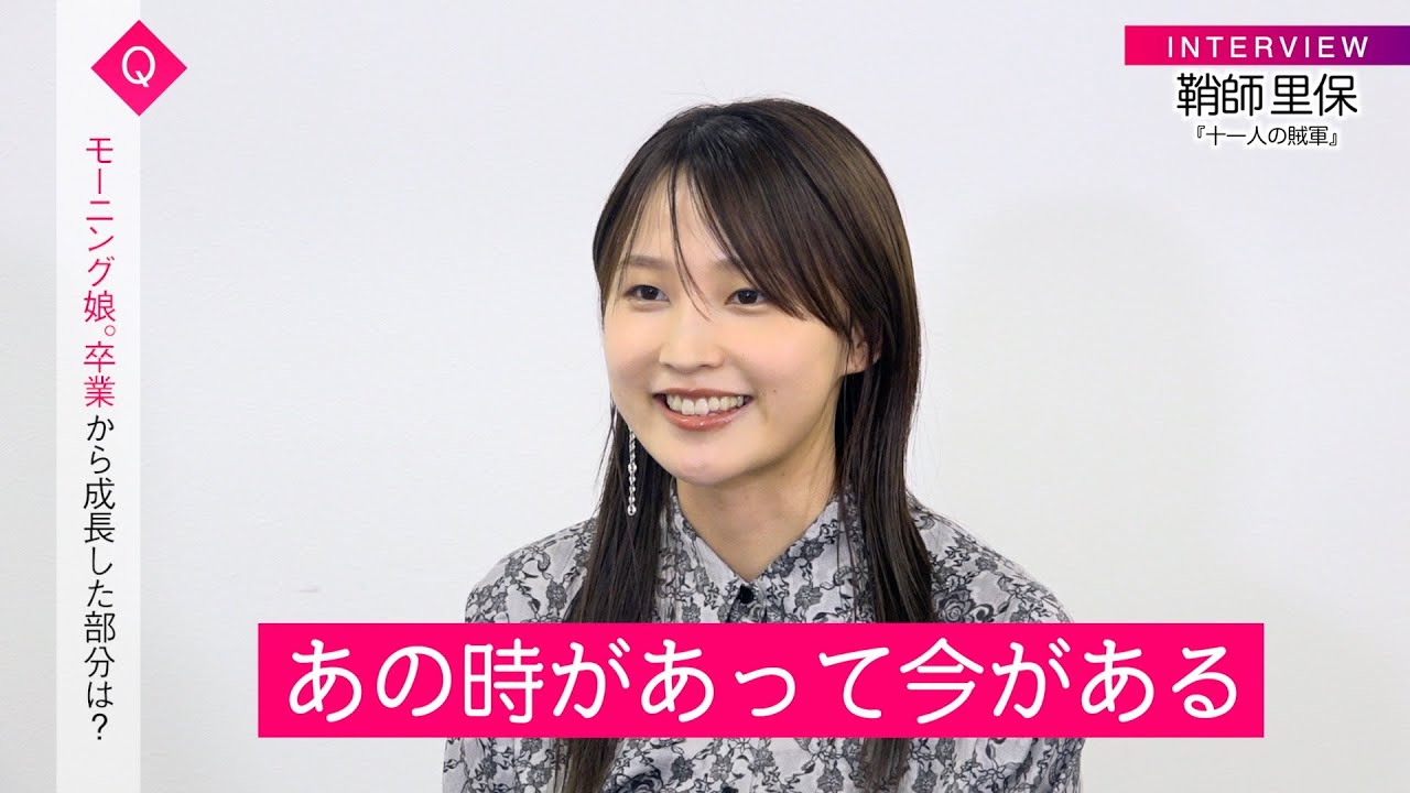 鞘師里保、モー娘。卒業から9年…自身の成長と俳優業への思いを告白「あの時があって今がある」 松岡茉優との交流も明かす 映画『十一人の賊軍』インタビュー 鞘師里保、モー娘。卒業から9年...自身の成長と俳優業への思いを告白「あの時があって今がある」 松岡茉優との交流も明かす 映画『十一人の賊軍』インタビュー
