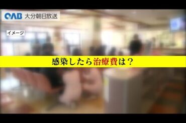 【大分】新型コロナに警戒を　治療費の自己負担額は高額に…