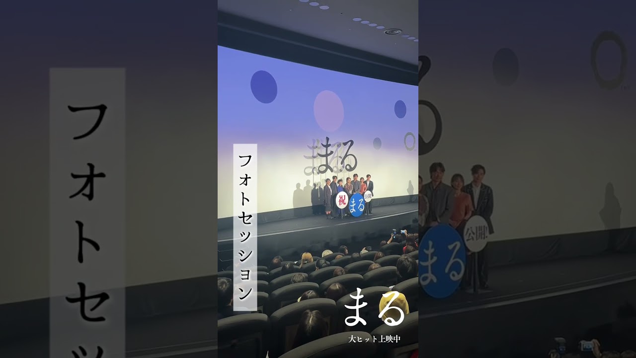 #映画まる【大ヒット上映中】公開記念舞台挨拶に密着📸 .･˚