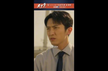 「#オクラ」 3話切り抜き🎥  オクラ総出で大捜索！千寿(#反町隆史)の“下手くそ”(!?)な演技も！？ ＃杉野遥亮 #白石麻衣 #前田旺志郎 #青木さやか #橋本じゅん #宇梶剛士 #ドラマオクラ