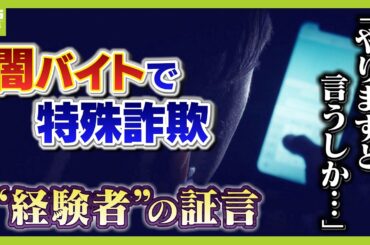 「何か仕事ないかな」ＳＮＳでのつぶやきが“転落の４日間”の始まり　特殊詐欺の“経験者”が証言『闇バイト応募から逮捕まで』　家族への危害をおそれ「やりますと言うしか…」（2024年10月22日）