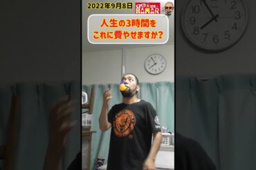 人生の3時間をこれに費やせますか？