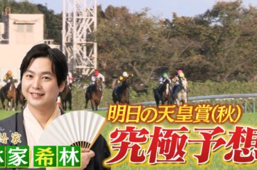 GⅠ天皇賞（秋）展望　【SPゲスト：林家希林さん】（2024年10月26日放送分）