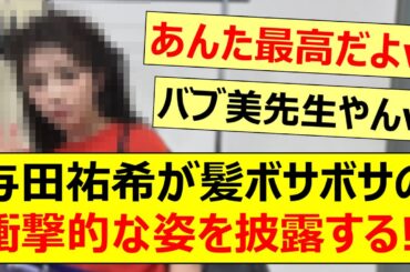 与田祐希が髪ボサボサの衝撃的な姿を披露する!!【乃木坂46・井上和・乃木坂配信中・乃木坂工事中】