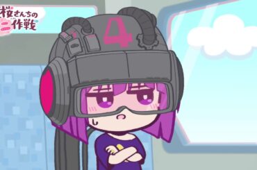 【公式アニメ】夜桜さんちのミニ作戦　さくせん２４「若気の至り」