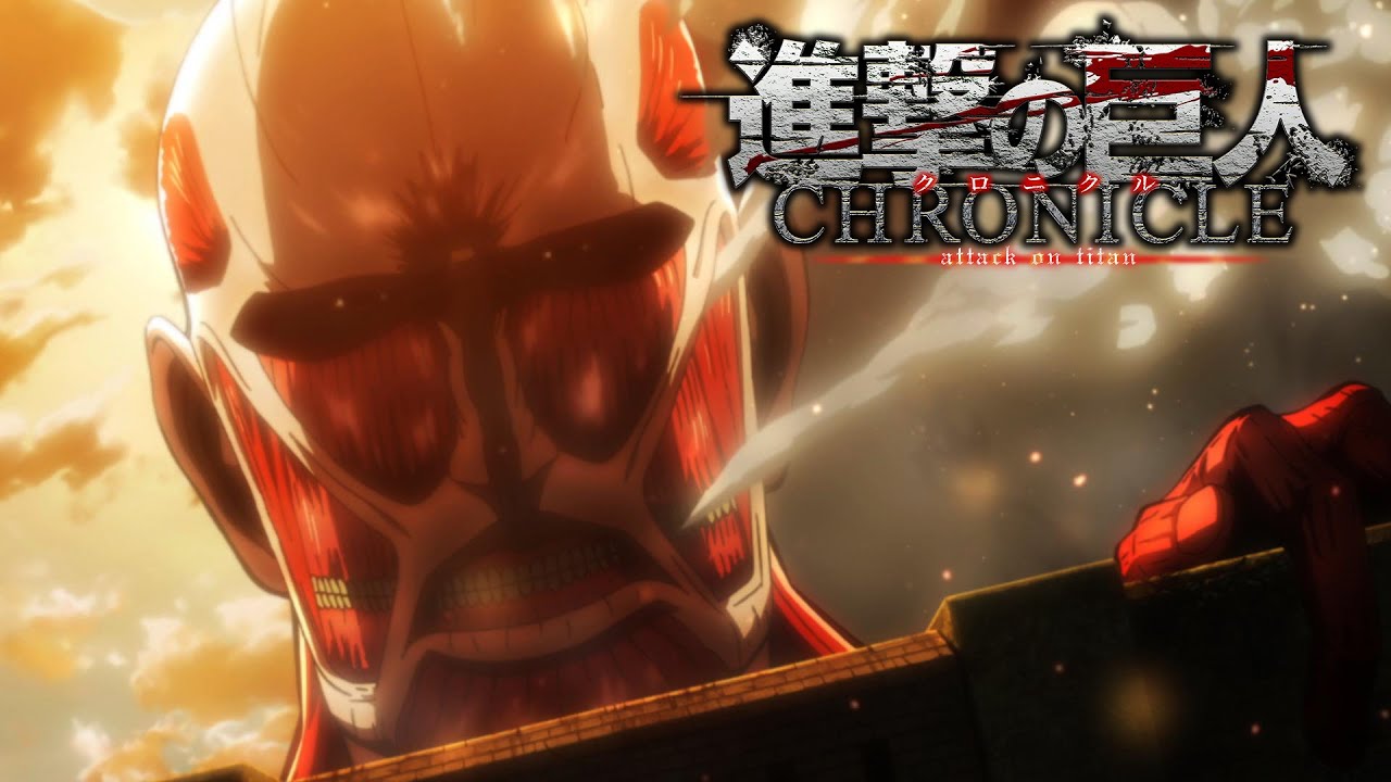 劇場版「進撃の巨人」~クロニクル~ 2024年10月27日(日)まで 全1話 期間限定イッキ見!【公式アニメ】 劇場版「進撃の巨人」~クロニクル~ 2024年10月27日(日)まで 全1話 期間限定イッキ見!【公式アニメ】