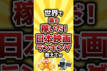 【コメ欄有益】世界で最も稼いだ日本映画ランキング教えてw #shorts
