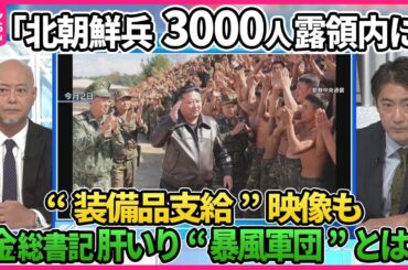 【深層NEWS】ロシアのウクライナ侵攻に新たな局面か  米韓「北朝鮮兵3000人がロシア領内に」米国防長官「証拠ある」金正恩総書記肝いり特殊部隊“暴風軍団”とは