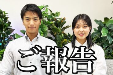 ご報告があります