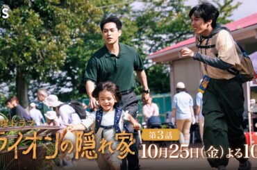『ライオンの隠れ家』10/25(金)第3話 みんなで動物園へGO！イベントで緊急事態発生!!【TBS】