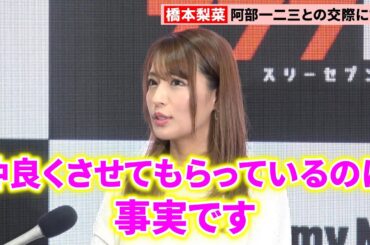 橋本梨菜、阿部一二三との交際に初言及　結婚指輪は「大きなダイヤがいいです」