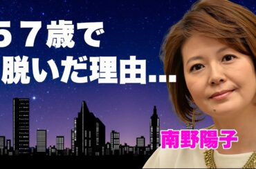 南野陽子が５７歳で裸姿のヌードを披露した理由...クズ男と今尚同棲を続ける紐生活の実態に言葉を失う...『スケバン刑事』で有名な女優歌手の芸能界から干された実態に驚きを隠せない...