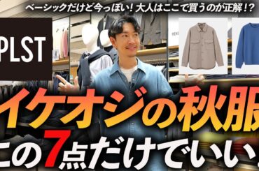 【脱ユニクロ？】イケオジの秋服はこの「7点」だけあればいい！？大人に似合う今っぽい定番服をプロがプラステで徹底解説します【30代・40代】