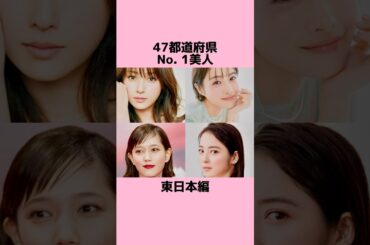 47都道府県No. 1美人〜東日本編〜 #芸能人 #都道府県 #美人 #タレント