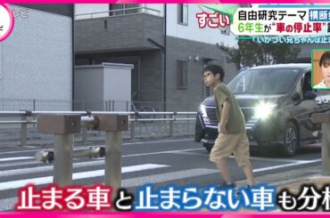 【自由研究テーマは車の停止率】　小学6年生が自由研究で“車の停止率”調査　調査した車の反則金の合計は…!？