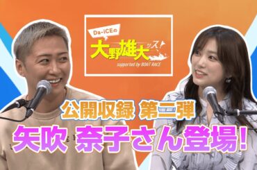 【Da-iCEの大野雄大ッス！supported by BOAT RACE】公開収録 in 六本木　CMにも出演中の矢吹奈子さんが登場！