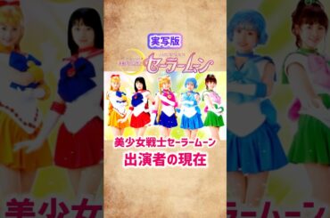 【実写版セーラームーン】出演者の現在 #shorts #short #セーラームーン #ドラマ #女優 #芸能人 #2000年代 #沢井美優 #泉里香 #北川景子 #実写版 #特撮