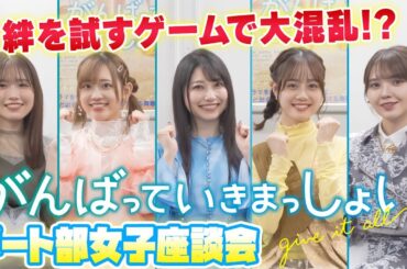 #雨宮天 #伊藤美来 #高橋李依 #鬼頭明里 #長谷川育美 の女子座談会！映画『がんばっていきまっしょい』