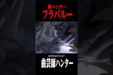 新ハンター”フラバルー”の過去ストーリーから分かる隠された真実が…  #shorts #第五人格  #identityv #ゲーム実況