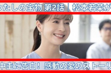 「わたしの宝物 第2話|松本若菜が夫・田中圭に告白!感動の愛のストーリー」 「わたしの宝物 第2話|松本若菜が夫・田中圭に告白!感動の愛のストーリー」