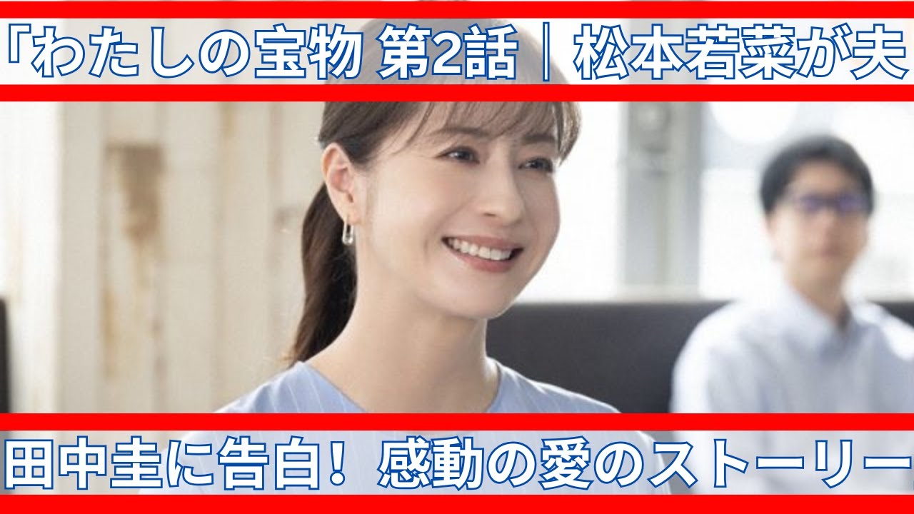 「わたしの宝物 第2話|松本若菜が夫・田中圭に告白!感動の愛のストーリー」 「わたしの宝物 第2話|松本若菜が夫・田中圭に告白!感動の愛のストーリー」