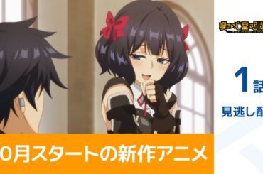 【公式】第1話「嘆きの亡霊は引退したい」期間限定本編配信