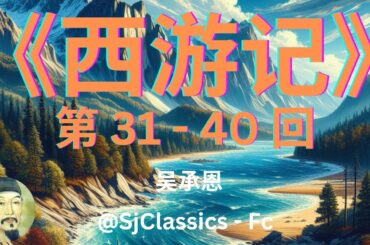 《西游记》 卷 4 - 吴承恩