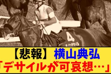 【競馬】「【悲報】菊花賞、横山典弘「デサイルが可哀想…」」に対する反応【反応集】