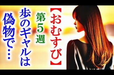 【おむすび】朝ドラ第5週 歩が自分は偽物だと意味不明なことを言うが…連続テレビ小説感想