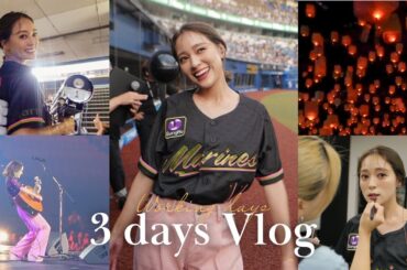 【Vlog】プロ歌手のとある3日間を大公開🎤🎸始球式/ライブ/声出しルーティン/フェス
