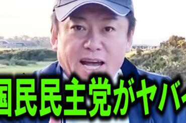 【ホリエモン】国民民主党の玉木代表について。彼はガチでヤバいですよ【立憲民主党/れいわ/山本太郎/衆議院/日本保守党/立花孝志/堀江貴文/右派/石丸伸二/維新/参政党】