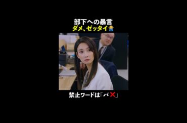 🦅部下への暴言 ダメ、ゼッタイ🙅‍♂️ #無能の鷹 #菜々緒 #塩野瑛久 #工藤阿須加 #さとうほなみ #高橋克実 #井浦新 #shorts