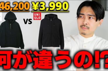 【何故高い!?】高い服と安い服の違いを徹底検証します。【ユニクロ vs コモリ】