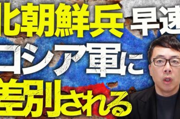 ロシア&北朝鮮カウントダウン！ウクライナ軍司令官、クルスクでの多大な戦果を発表！戦地に着いた北朝鮮兵、早速ロシア軍に差別を受ける！10人毎に見張りの上級将校1人予定も人員不足で配置不可能！？