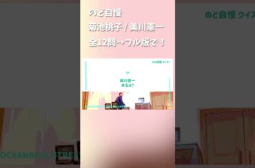 のど自慢 #菊池桃子 #美川憲一