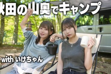 秋田の山奥にあるキャンプ場でいけちゃんとキャンプしたら、想像以上に...