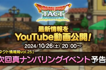 【タクト情報局vol.25】次回真ナンバリングイベント予告！『ドラゴンクエストタクト』