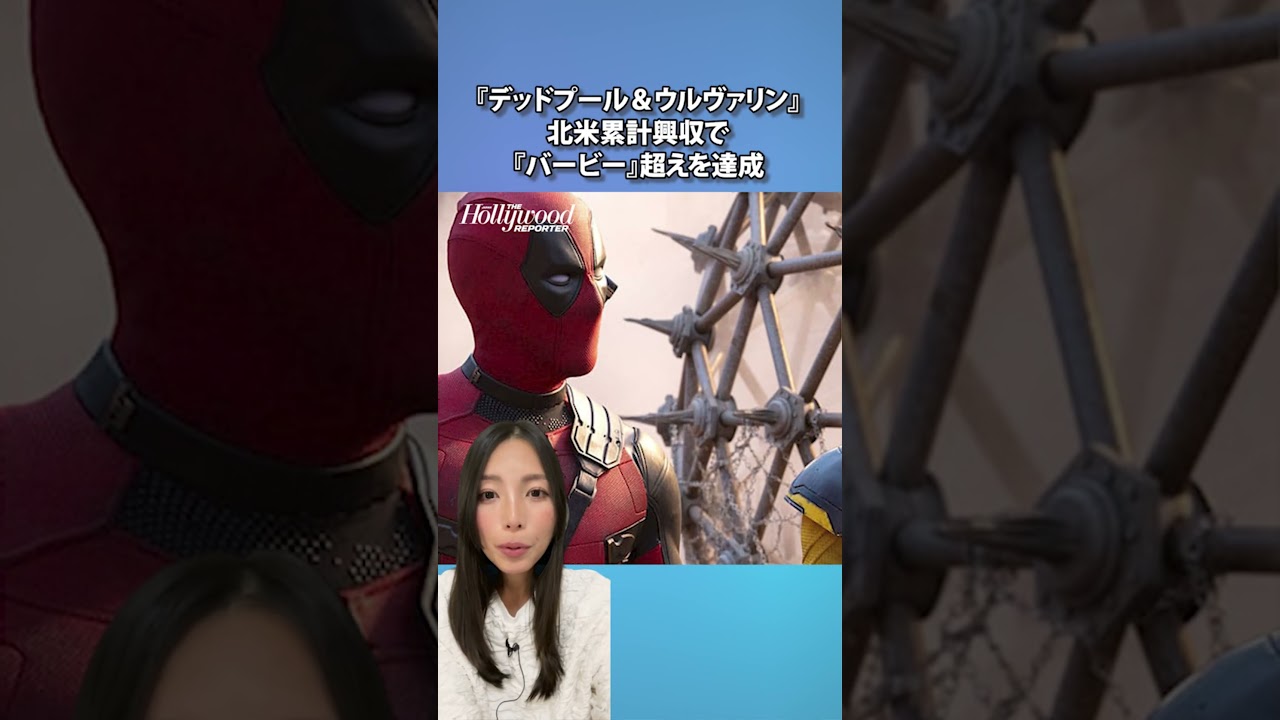 『デッドプール&ウルヴァリン』、北米累計興収で『バービー』超えを達成 『デッドプール&ウルヴァリン』、北米累計興収で『バービー』超えを達成