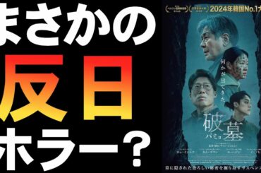 映画『破墓/パミョ』反日演出で韓国興収No.1？【ホラー映画 韓流 韓国映画 チェ・ミンシク キム・ゴウン ユ・ヘジン イ・ドヒョン 映画レビュー 考察 興行収入 興収 filmarks】