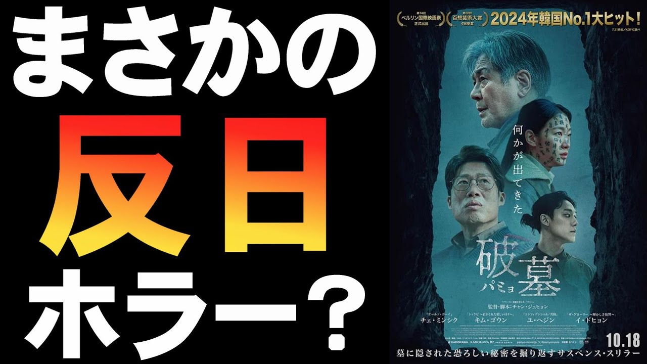映画『破墓/パミョ』反日演出で韓国興収No.1?【ホラー映画 韓流 韓国映画 チェ・ミンシク キム・ゴウン ユ・ヘジン イ・ドヒョン 映画レビュー 考察 興行収入 興収 filmarks】 映画『破墓/パミョ』反日演出で韓国興収No.1?【ホラー映画 韓流 韓国映画 チェ・ミンシク キム・ゴウン ユ・ヘジン イ・ドヒョン 映画レビュー 考察 興行収入 興収 filmarks】