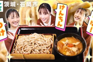 【大友花恋in茨城・石岡市】絶品！みそ味田舎そばのお味は!?〈ロコレコ！〉