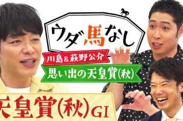 「競馬に絶対はない…！」金メダリスト萩野公介と麒麟川島が思い出の天皇賞(秋)を語る！ドウデュースとリバティアイランドが激突する秋の大一番「天皇賞(秋)ＧⅠ」の注目馬も！【ウダ馬なし】