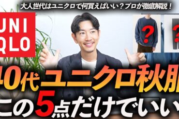 【40代】大人のユニクロ秋服はこの「5点」だけ買えばいい！？定番＆ベーシック、高見えするユニクロ服をプロが徹底解説します。